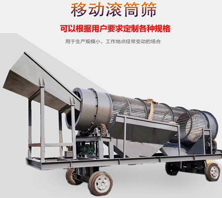 移動滾筒篩、移動式滾筒篩分機、移動式垃圾篩分機