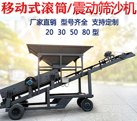 移動(dòng)篩沙機(jī)、滾籠篩沙機(jī)、轉(zhuǎn)筒篩沙機(jī)
