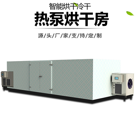 智能化熱泵烘干機,熱泵源烘干設備,熱泵工業(yè)品烘干房